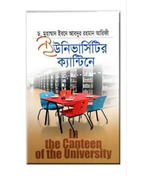 ইউনিভার্সিটির ক্যান্টিনে