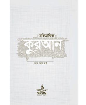 মহিমান্বিত কুরআন (সিয়ান)