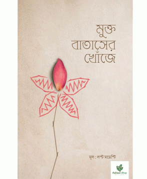 মুক্ত বাতাসের খোঁজে