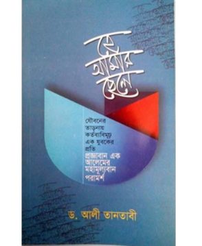 হে আমার ছেলে