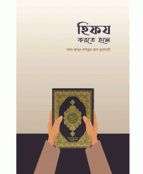 হিফয করতে হলে