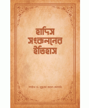 হাদিস সংকলনের ইতিহাস