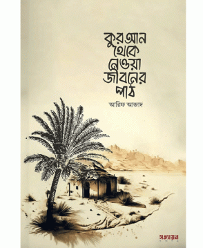 কুরআন থেকে নেওয়া জীবনের পাঠ