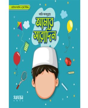 আমার সারাদিন (ছেলে)