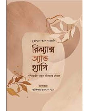 রিল্যাক্স অ্যান্ড হ্যাপি