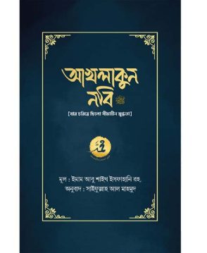 আখলাকুন নবি সা.