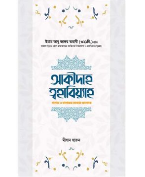 আক্বীদাহ ত্বহাবিয়্যাহ