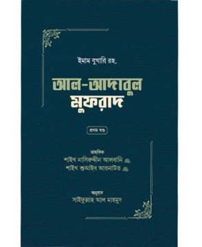 আল-আদাবুল ‍মুফরাদ (দুই খণ্ড)