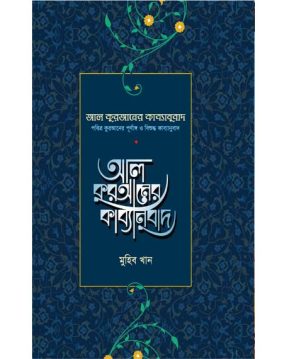 আল কুরআনের কাব্যানুবাদ – প্রিমিয়াম