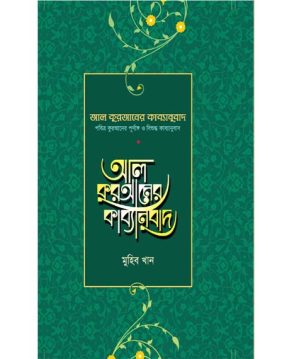 আল কুরআনের কাব্যানুবাদ – স্ট্যান্ডার্ড