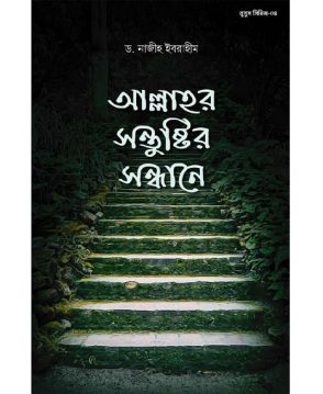 আল্লাহ‌র সন্তুষ্টির সন্ধানে