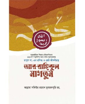 আর-রাহিকুল মাখতুম (প্রিমিয়াম)