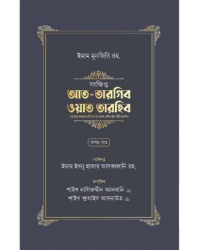 সংক্ষিপ্ত আত-তারগিব ওয়াত তারহিব (দুই খণ্ড)