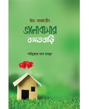 ভালোবাসার বসতবাড়ি
