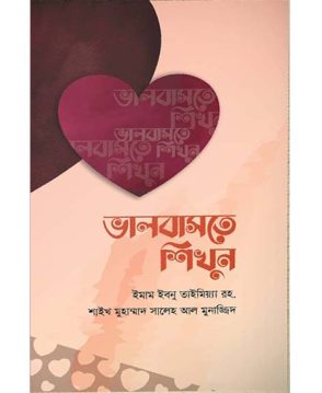 ভালোবাসতে শিখুন
