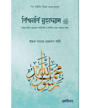বিশ্বনবি মুহাম্মাদ সা.