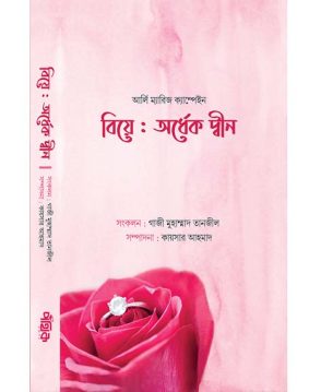 বিয়ে: অর্ধেক দ্বীন