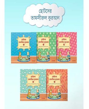 ছোটদের তাফসীরুল কুরআন (১-৫)