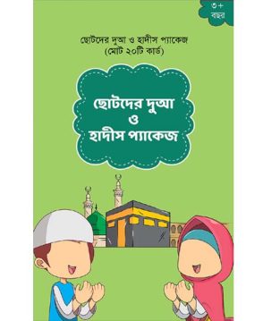 ছোটদের দুআ ও হাদীস কার্ড প্যাকেজ (২০ টি কার্ড)