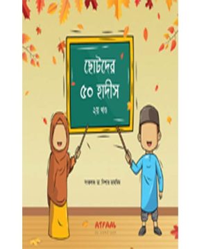 ছোটদের ৫০ হাদীস ২য় খণ্ড