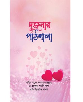 দুজনার পাঠশালা