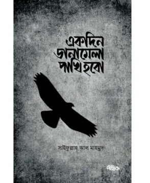 একদিন ডানামেলা পাখি হবো