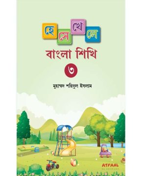 হেসে খেলে বাংলা শিখি ৩