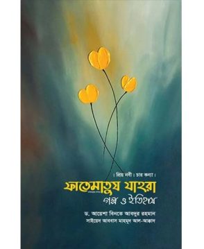 ফাতেমাতুয যাহরা গল্প ও ইতিহাস