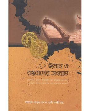 ঈমান ও বস্তুবাদের সংঘাত