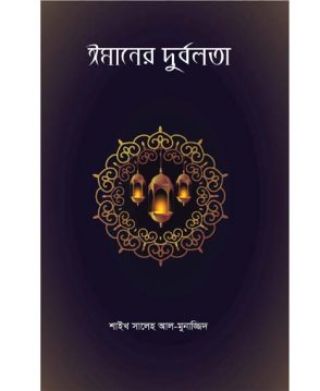 ঈমানের দুর্বলতা