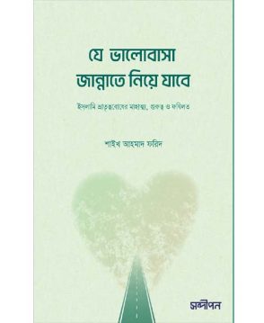 যে ভালোবাসা জান্নাতে নিয়ে যাবে