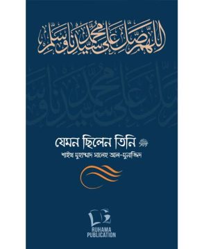 যেমন ছিলেন তিনি ﷺ (দুই খণ্ড)