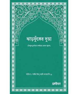 ঝাড়ফুঁকের দুআ