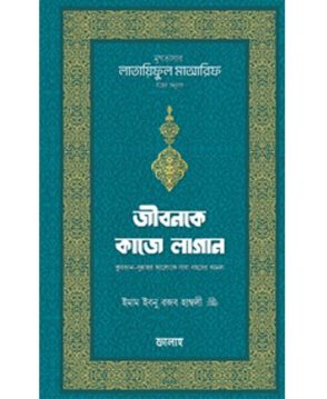 জীবনকে কাজে লাগান
