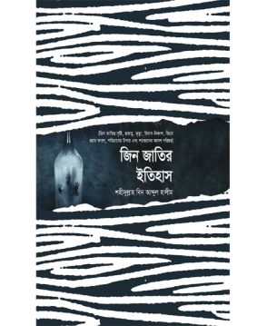 জিন জাতির ইতিহাস