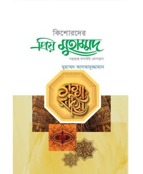 কিশোরদের প্রিয় মুহাম্মদ (সাল্লাল্লাহু আলাইহি ওয়াসাল্লাম)