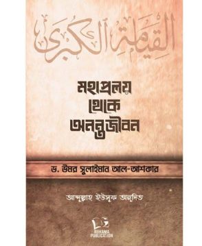 মহাপ্রলয় থেকে অনন্তজীবন