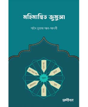 মহিমান্বিত জুমুআ