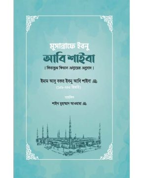 মুসান্নাফে ইবনু আবি শাইবা (কিতাবুল ফিতান অধ্যায়ের অনুবাদ)