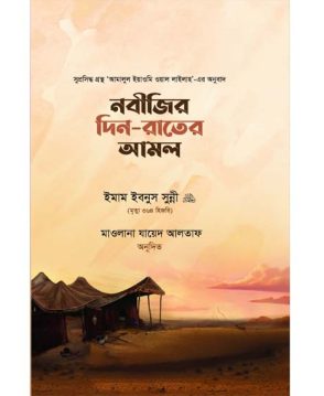নবীজির দিন-রাতের আমল