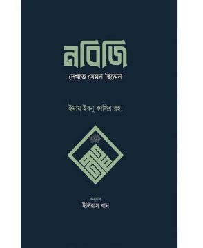 নবিজি দেখতে যেমন ছিলেন