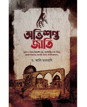 অভিশপ্ত জাতি