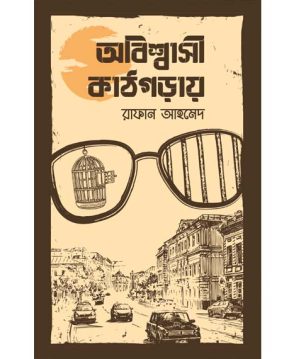অবিশ্বাসী কাঠগড়ায়