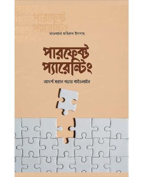 পারফেক্ট প্যারেন্টিং