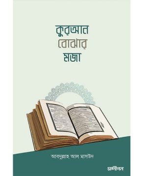 কুরআন বোঝার মজা