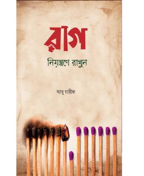 রাগ নিয়ন্ত্রণে রাখুন