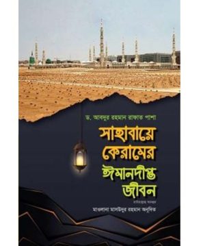 সাহাবায়ে কেরামের ঈমানদীপ্ত জীবন (রাযিয়াল্লাহু আনহুম) ১ম এবং ২য় খণ্ড