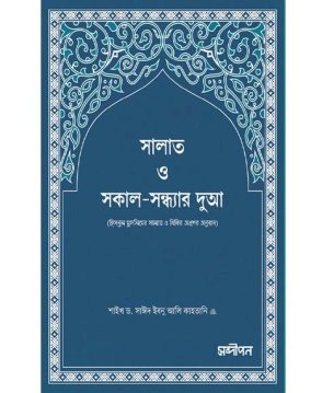 সালাত ও সকাল-সন্ধ্যার দুআ