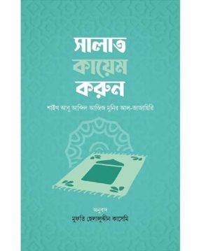 সালাত কায়েম করুন