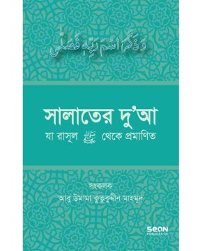 সালাতের দুআ (যা রাসূল সা. থেকে প্রমাণিত)